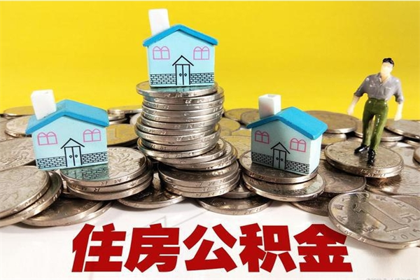 射洪离职证明怎么取住房公积金（离职证明拿公积金）